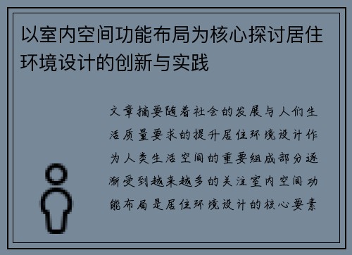 以室内空间功能布局为核心探讨居住环境设计的创新与实践