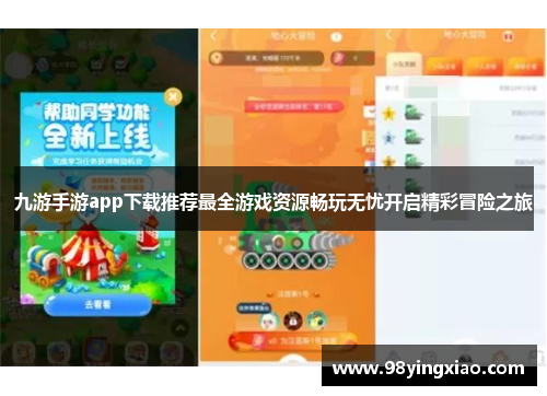 九游手游app下载推荐最全游戏资源畅玩无忧开启精彩冒险之旅