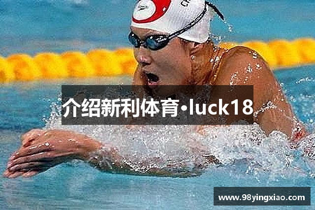 介绍新利体育·luck18